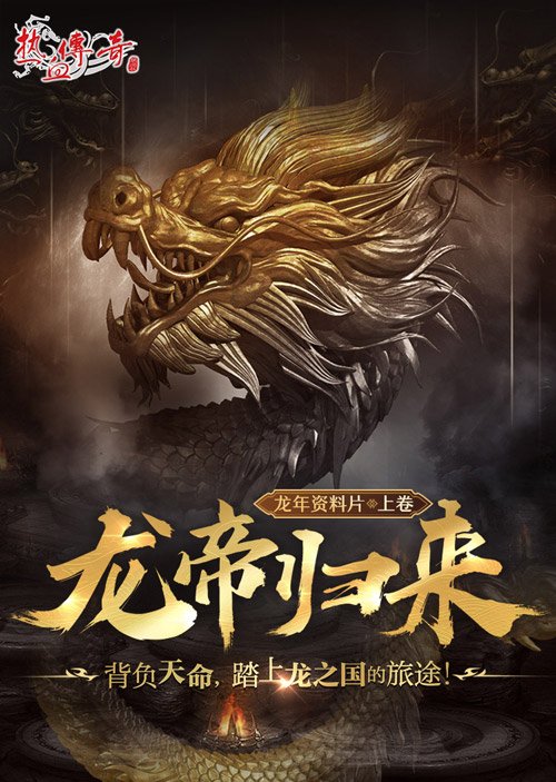 ​《热血传奇》首期龙帝角逐，3月1日正式开启！
