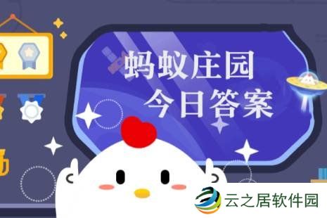 蚂蚁庄园答题今日答案12月24日 蚂蚁庄园答题今日答案汇总